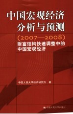 中国宏观经济分析与预测  2007-2008  财富结构快速调整中的中国宏观经济