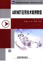 ASP.NET应用技术案例教程