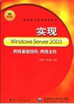 实现Windows Server 2003网络基础结构：网络主机