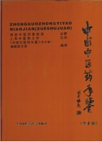 中国中医药年鉴  2008  学术卷