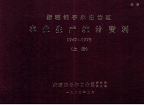 新疆维吾尔自治区农业生产统计资料  1949-1978  上