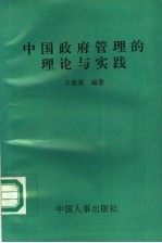 中国政府管理的理论与实验