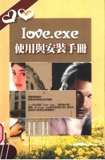 LOVE.EXE使用与安装手册