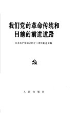 我们党的革命传统和目前的前进道路  日本共产党成立四十二周年纪念文集