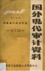 国外现代审计资料  第2分册  内部审计培训计划