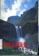 吉林山水风光