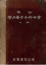 修订实用医学各科全书  上