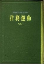 中国近代史资料丛刊  洋务运动  3