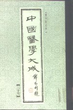 中国医学大成  27