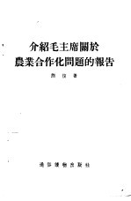 介绍毛主席关于农业合作化问题的报告