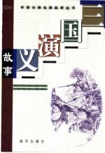 三国演义故事  缩写本