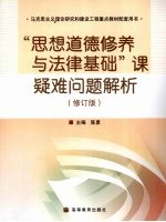 “思想道德修养与法律基础”课疑难问题解析  修订版