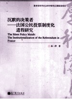 沉默的决策者  法国公民投票制度化进程研究