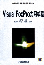 Visual FoxPro实用教程