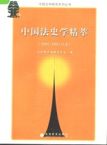 中国法史学精萃  2001-2003年卷