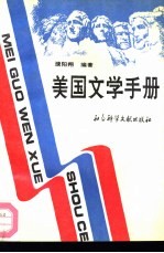 美国文学手册