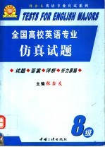 全国高校英语专业仿真试题  八级