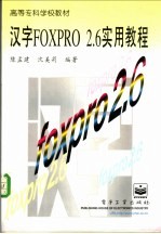 汉字FoxPro2.6实用教程