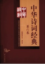 中华诗词经典  第6卷