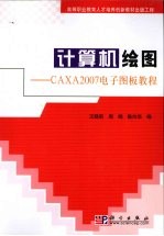 计算机绘图  CAXA2007电子图板教程