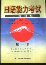 日语能力考试二级教程  第1册