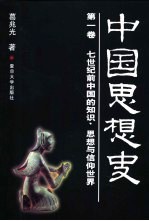 中国思想史  第一卷  七世纪前中国的知识、思想与信仰世界