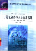 计算机硬件技术及应用基础  下：接口与应用