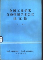 全国工业炉窑自动控制学术会议论文集  下