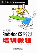 中文版Photoshop CS图像处理培训教程