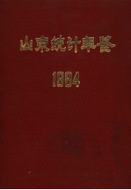 山东统计年鉴  1984