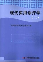 现代实用诊疗学  肿瘤分册