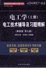 《电工学  上》电工技术辅导及习题精解  秦曾煌·第7版