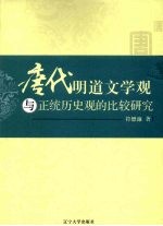 唐代明道文学观与正统历史观的比较研究