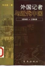 外国记者与近代中国  1840-1949