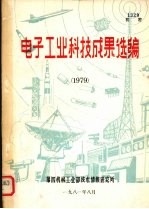 电子工业科技成果选编  1979