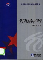 美国战后中国学