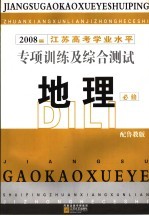 江苏高考学业水平专项训练及综合测试  地理  必修  2008届