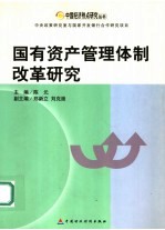 国有资产管理体制改革研究