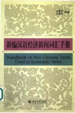 新编汉语经济新闻词汇手册