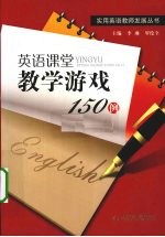 英语课堂教学游戏150例