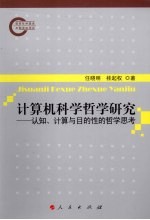 计算机科学哲学研究  认知、计算与目的性的哲学思考