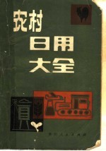 农村日用大全