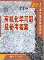 有机化学习题及参考答案