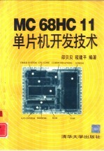 MC68HC11单片机开发技术