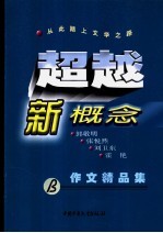 超越新概念 B卷 作文精品集