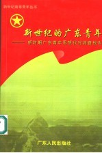 新世纪的广东青年  新时期广东青年思想状况调查报告