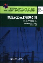 建筑施工技术管理实训  土建类专业适用