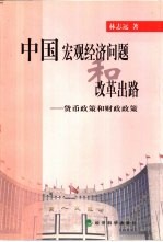 中国宏观经济问题和改革出路  货币政策和财政政策