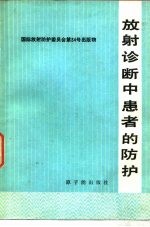 放射诊断中患者的防护  国际放射防护委员会第3专门委员会报告