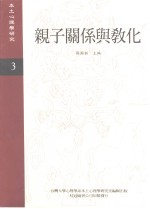 《本土心理学研究》  第3期  亲子关系与教化